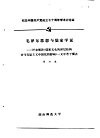纪念中国共产党成立七十周年学术讨论会  毛泽东思想与儒家学说  评金观涛《儒家文化的深层结构对马克思主义中国化的影响》 电子书封面