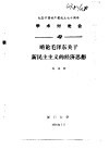 纪念中国共产党成立七十周年学术讨论会  略论毛泽东关于新民主主义的经济思想 封面