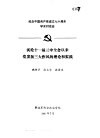 纪念中国共产党成立七十周年学术讨论会  试论十一届三中全会以来党发扬三大作风的理论和实践 封面