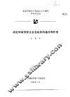 纪念中国共产党成立七十周年学术讨论会  试论外商投资企业党组织的地位和作用 封面
