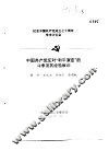 纪念中国共产党成立七十周年学术讨论会  中国共产党反对“和平演变”的斗争及其经验教训 封面