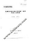 纪念中国共产党成立七十周年学术讨论会  论我党在建立抗日民族统一战线中的上层统战 封面