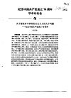 纪念中国共产党成立七十周年学术讨论会  关于建设有中国特色社会主义的几个问题-纪念中国共产党成立70近 封面