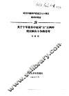 纪念中国共产党成立七十周年学术讨论会  关于十年改革中党同“左”右两种错误倾向斗争的思考 电子书封面