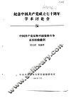 纪念中国共产党成立七十周年学术讨论会  中国共产党反和平演变的斗争及其经验教训 封面
