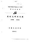纪念中国共产党成立七十周年学术讨论会  党的光辉照西藏 封面