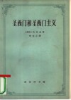圣西门和圣西门主义 封面