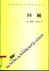 回顾  公元2000-1887年 封面