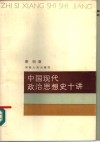中国现代政治思想史十讲 电子书封面