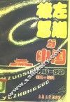 极左思潮与中国  1958-1981 封面