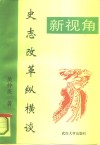 新视角  史志改革纵横谈 封面