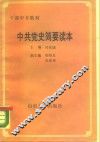 中共党史简要读本 封面