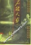 石破天惊  中国“第二次革命”起源纪实 封面