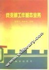 党支部工作基本任务 封面