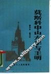 莫斯科中山大学与王明 封面
