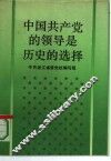 中国共产党的领导是历史的选择 封面