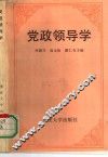 党政领导学 封面