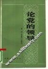 论党的领导 封面