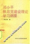 邓小平执政党建设理论学习纲要 封面