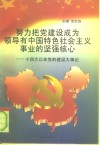 努力把党建设成为领导有中国特色社会主义事业的坚强核心  十四大以来党的建设大事记  1992.10-1997.8 封面