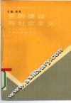 党的建设与社会主义 封面