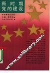 新时期党的建设 封面