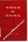 市场经济与党的建设 封面