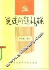 党建问题新探 封面