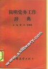党务工作辞典 封面