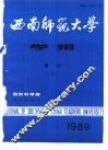 西南师范大学学报  自然科学版  第14卷  增刊2  总第50期 封面