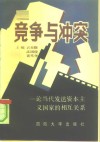 竞争与冲突  论当代发达资本主义国家的相互关系 封面