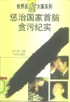 惩治国家首脑贪污纪实 封面