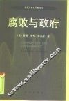 腐败与政府 封面