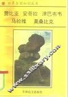 非洲卷  南部非洲诸国  1  赞比亚-铜矿之国 封面