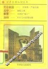 非洲卷  西非诸国  3  尼日利亚-非洲第一产油大国 封面