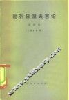 勃列日涅夫言论  第4集  1968年 封面