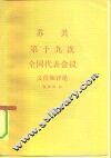 苏共第十九次全国代表会议文件和评论 封面