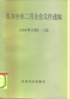 苏共中央二月全会文件选编  1990.2.5-7 封面