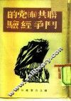 联共  布  党的斗争经验 封面