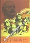 列宁共青团 封面