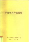 卢森堡共产党简史 封面