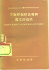 争取和保障奥地利独立的道路  奥地利共产党第十六次代表大会的政治报告及宣言 封面