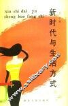 新时代与生活方式 封面