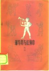 辅导员与红领巾 封面