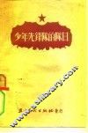 少年先锋队的队日 封面