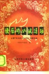 快乐的小队活动  全国“快乐的小队活动”竞赛文选 封面