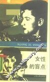 女性的盲点 封面