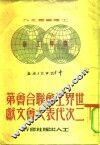 世界工会联合会第二次代表大会文献 封面