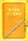 澳大利亚劳工运动史 封面