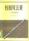 校园风云录  学生运动史话 封面